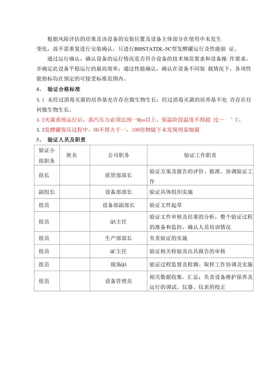 发酵罐验证方案.doc