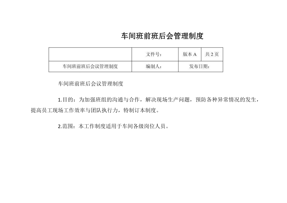 2023年车间班前班后会管理制度_1.doc