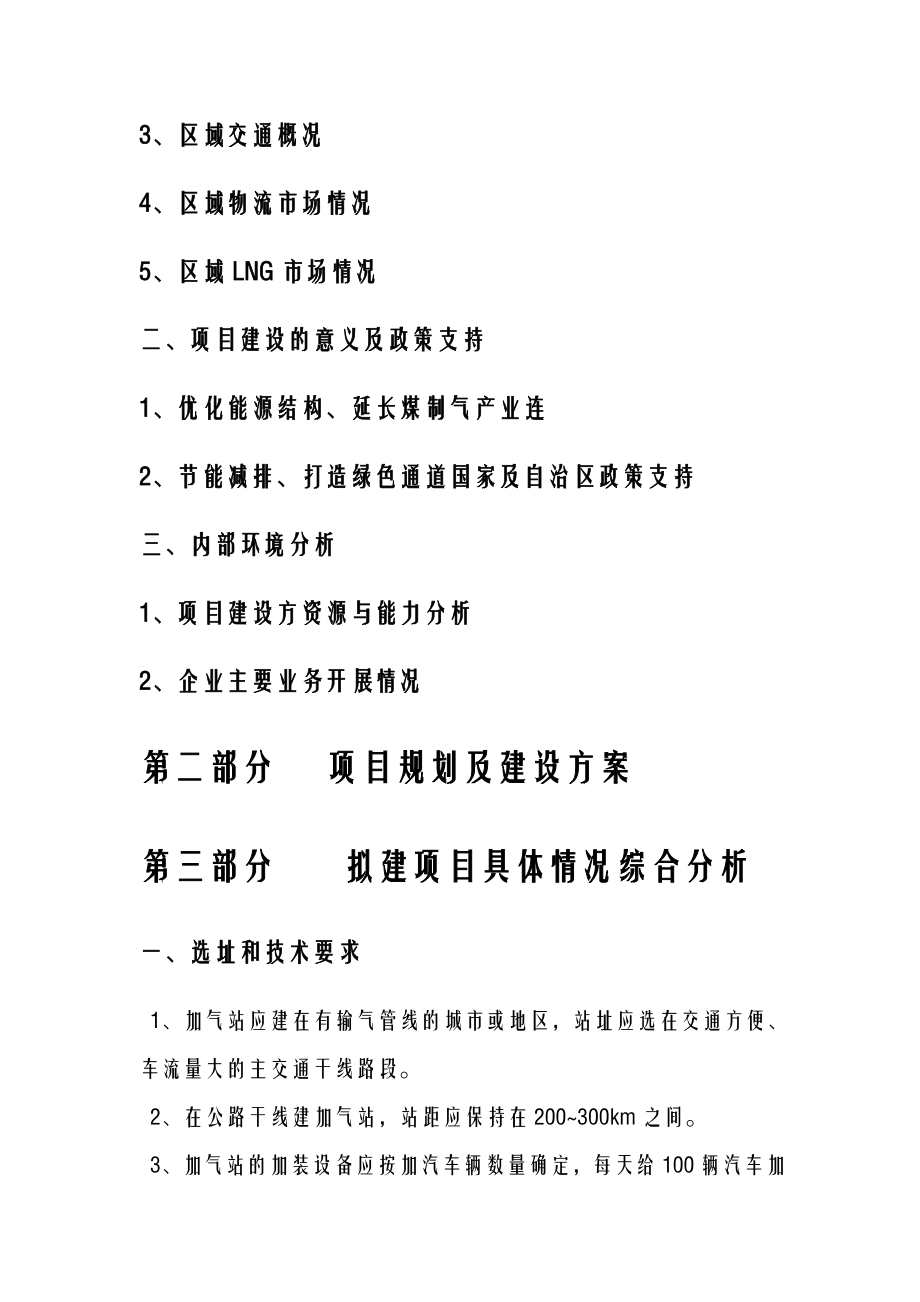 加气站项目建议书.doc