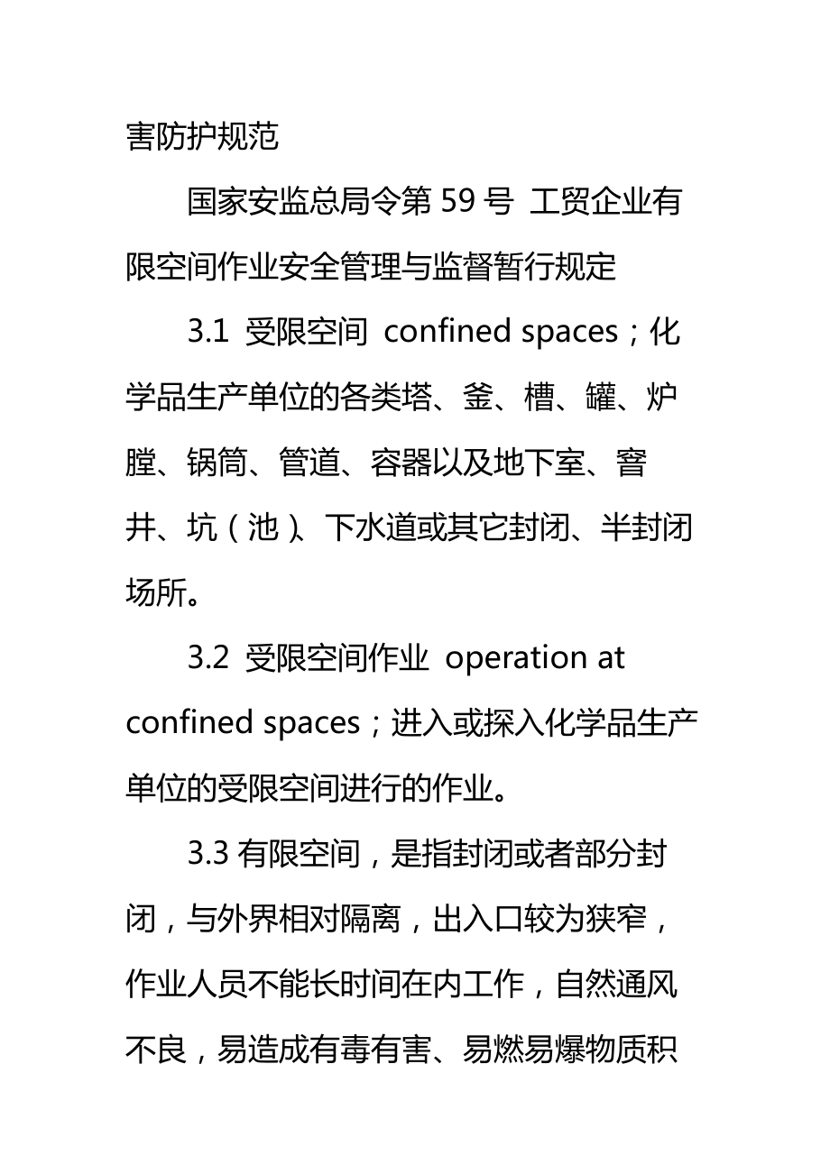 受限空间作业安全管理规程标准范本.doc