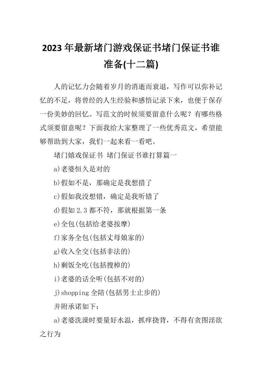 2023年最新堵门游戏保证书堵门保证书谁准备(十二篇).doc