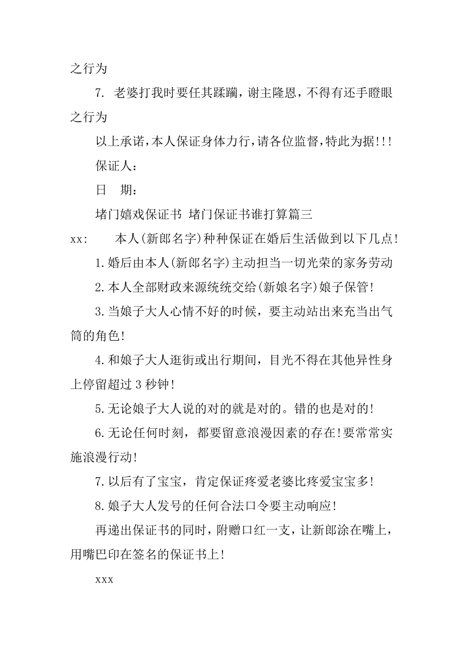 2023年最新堵门游戏保证书堵门保证书谁准备(十二篇).doc