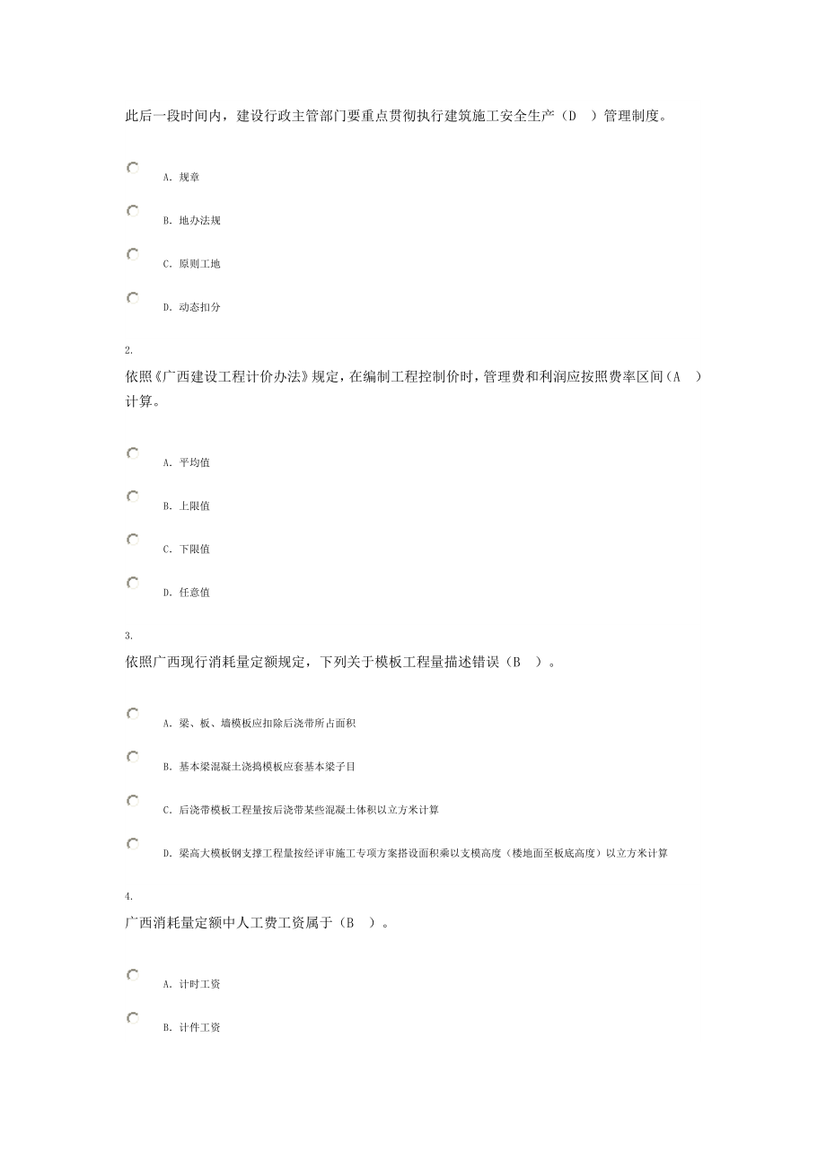 广西安全员继续教育考试90分卷3.doc