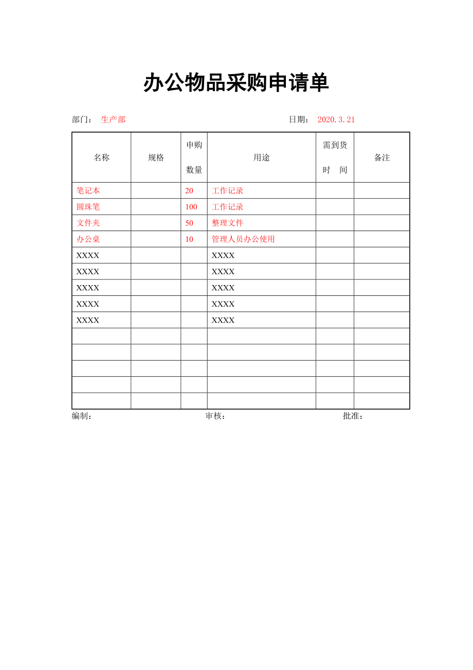 办公物品采购申请单.doc