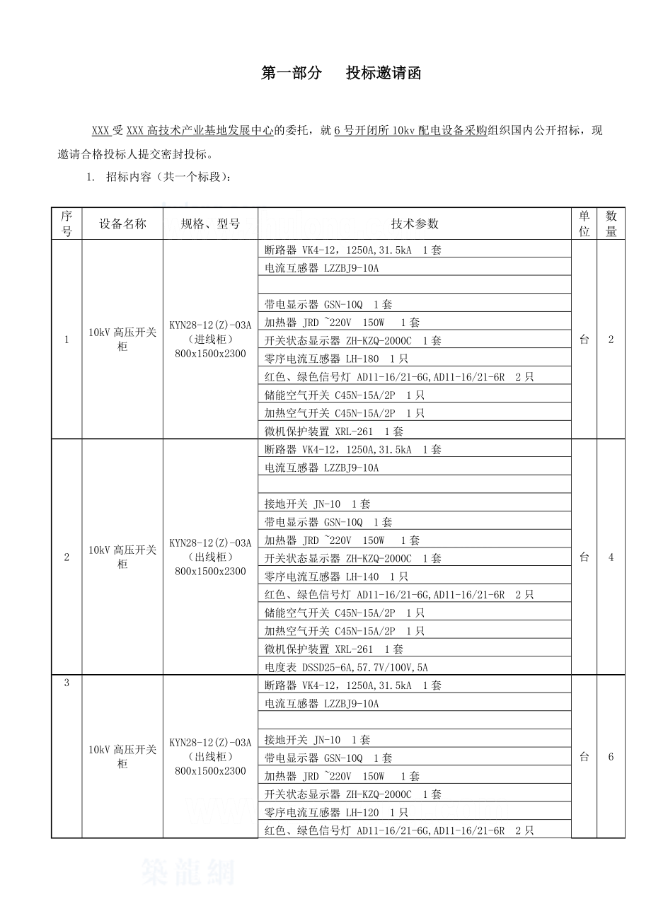 某开闭所10kv配电设备采购招标文件.doc