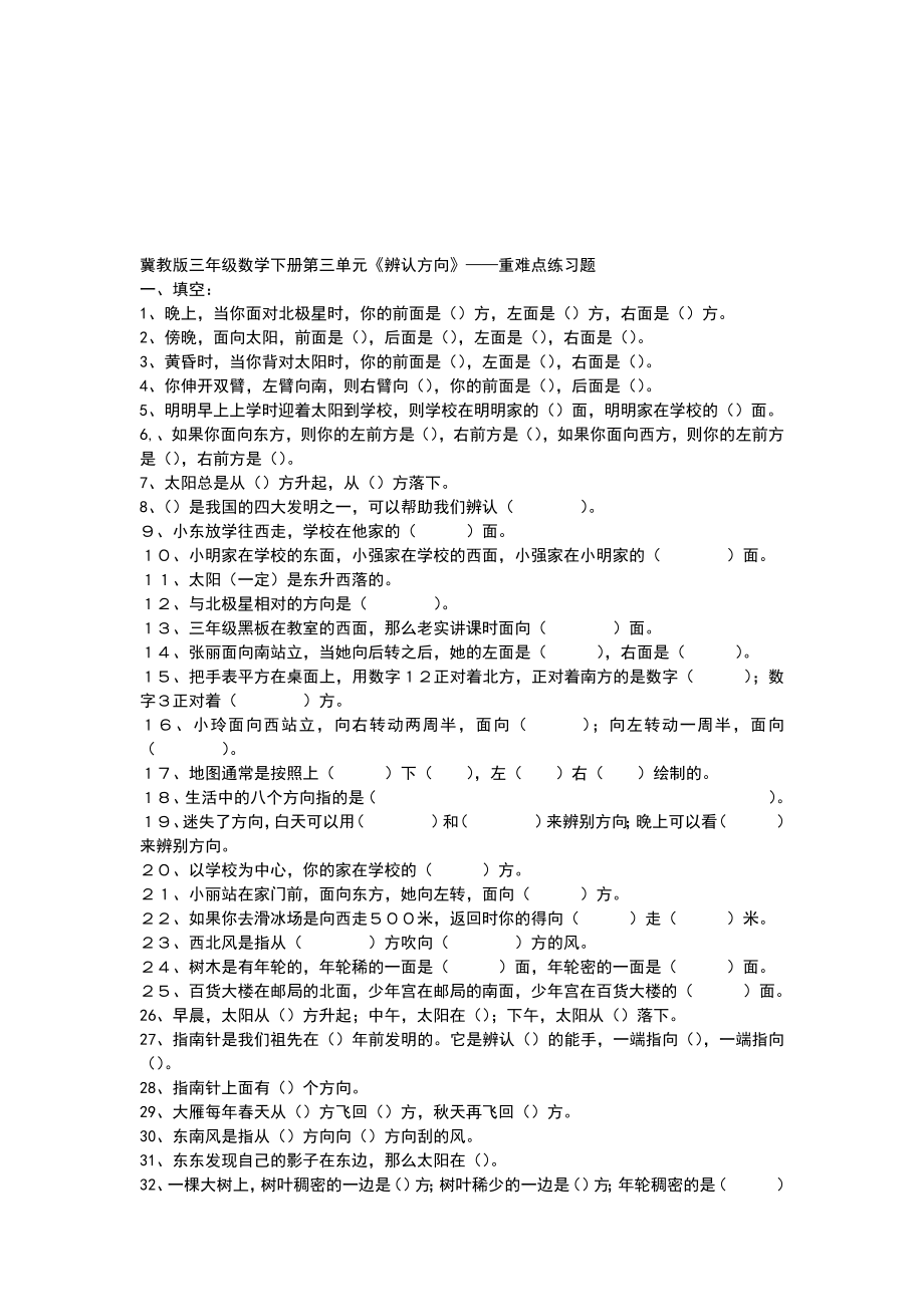 冀教版三年级数学下册第三单元辨认方向——重难点练习题.doc