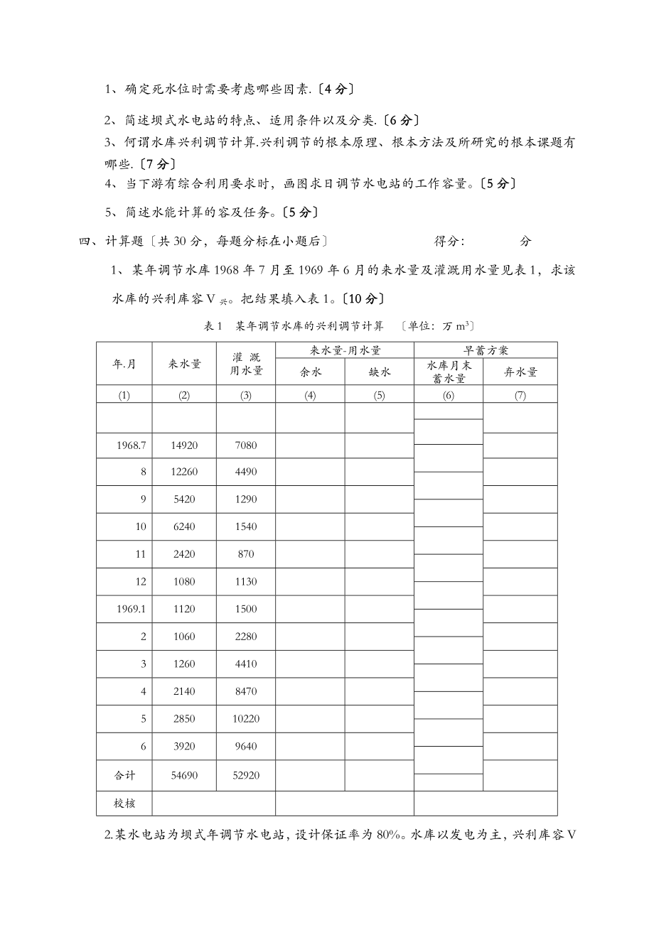 水利计算考试题A卷.doc