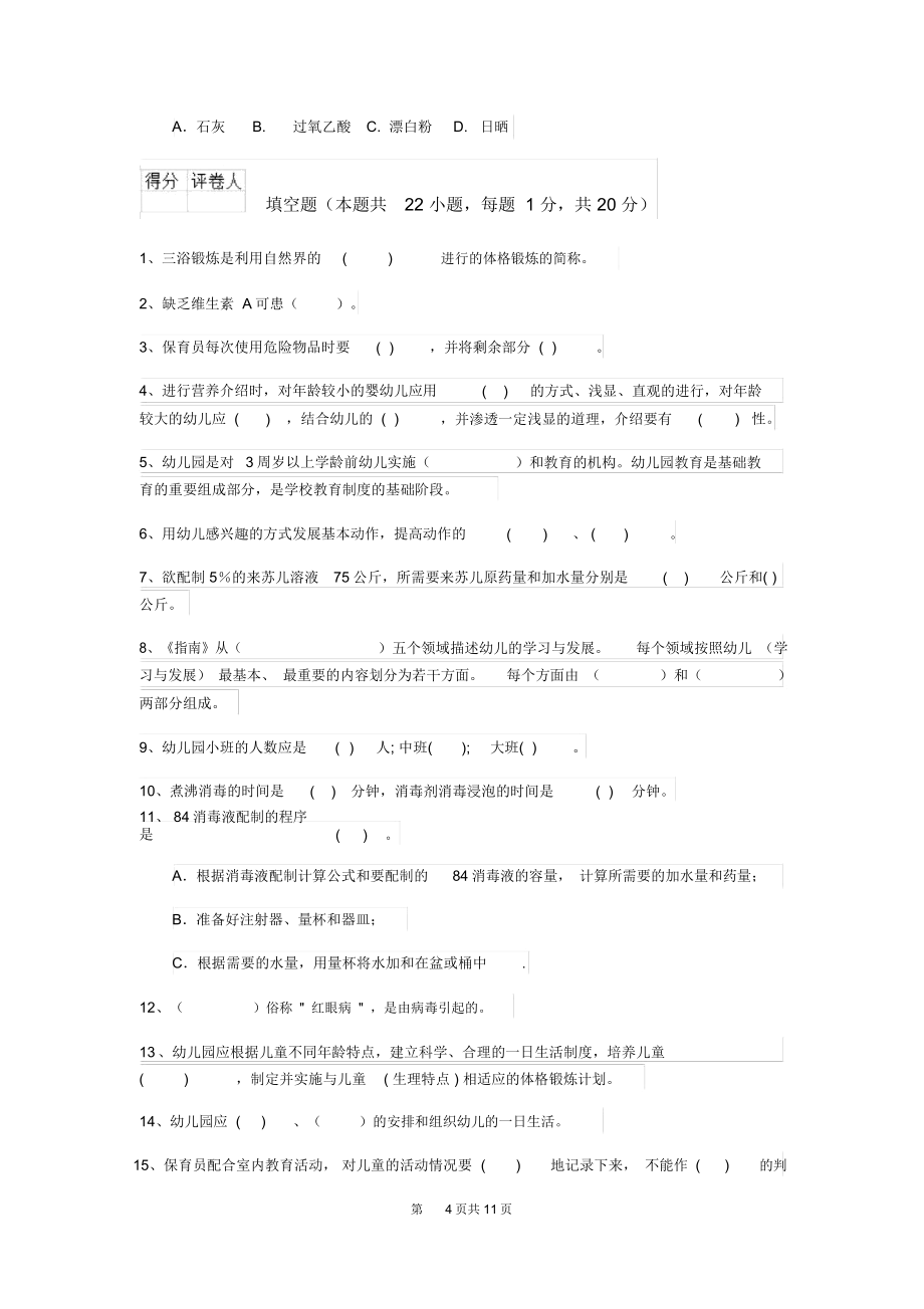 幼儿园保育员中级考试试题试题及答案.doc