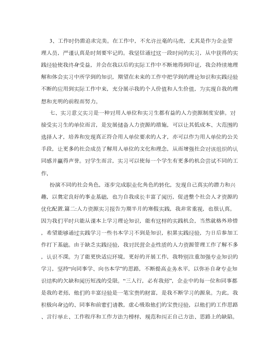 人力资源管理实习总结报告.doc