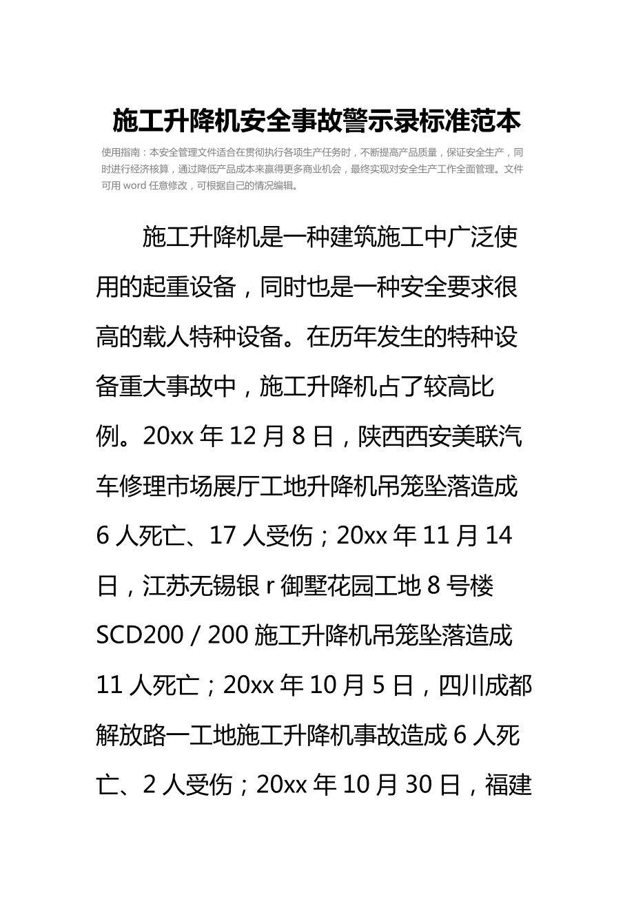 施工升降机安全事故警示录标准范本.doc