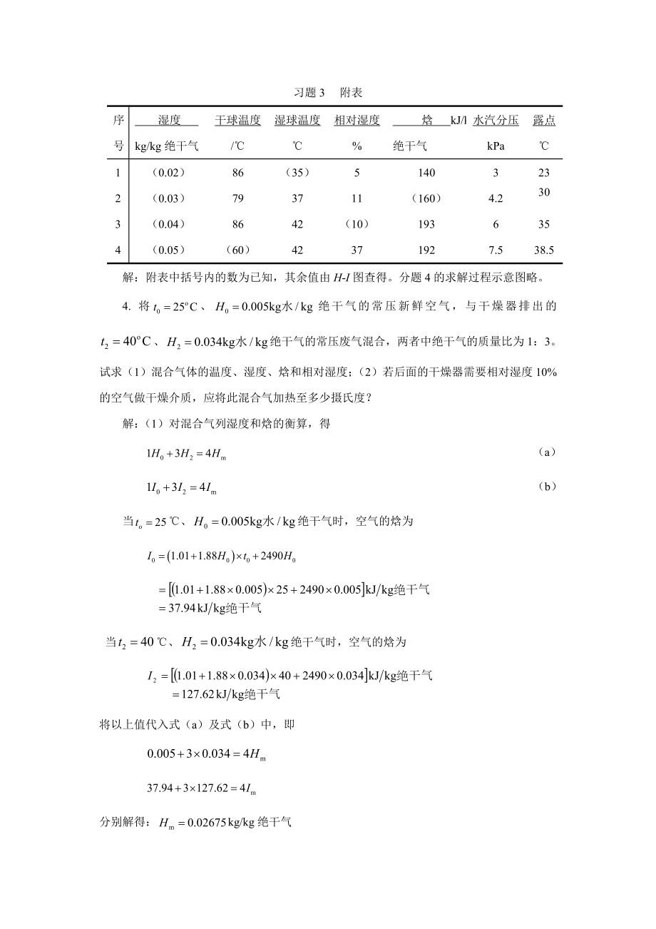 柴诚敬习题答案(11)第十一章固体物料的干燥.doc