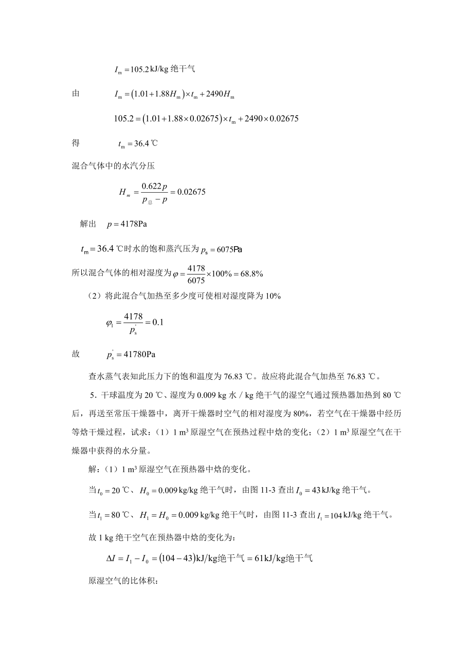 柴诚敬习题答案(11)第十一章固体物料的干燥.doc