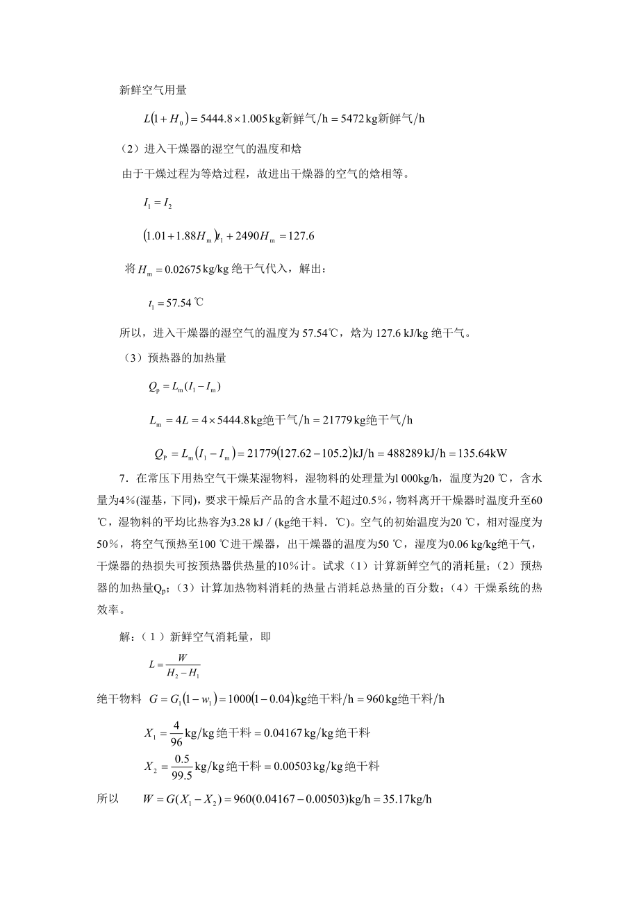 柴诚敬习题答案(11)第十一章固体物料的干燥.doc