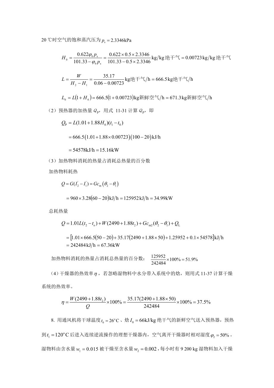 柴诚敬习题答案(11)第十一章固体物料的干燥.doc