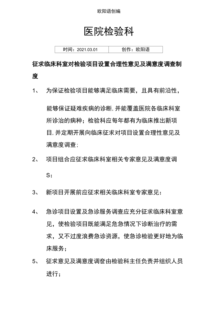 征求临床科室对检验项目设置合理性意见制度.doc