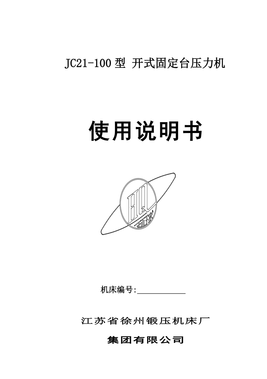 jc21100型开式固定台压力机说明书2.doc