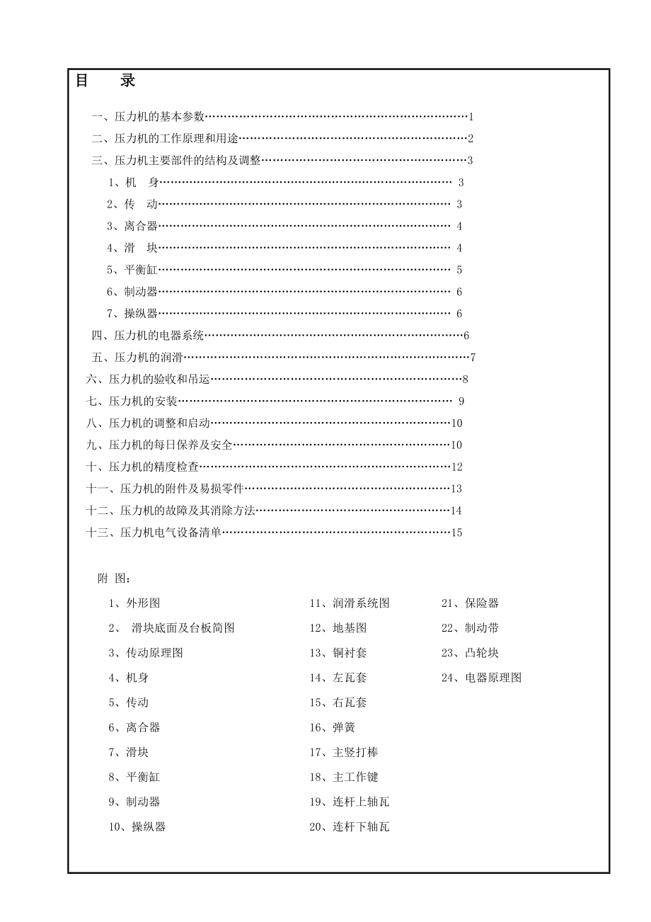 jc21100型开式固定台压力机说明书2.doc