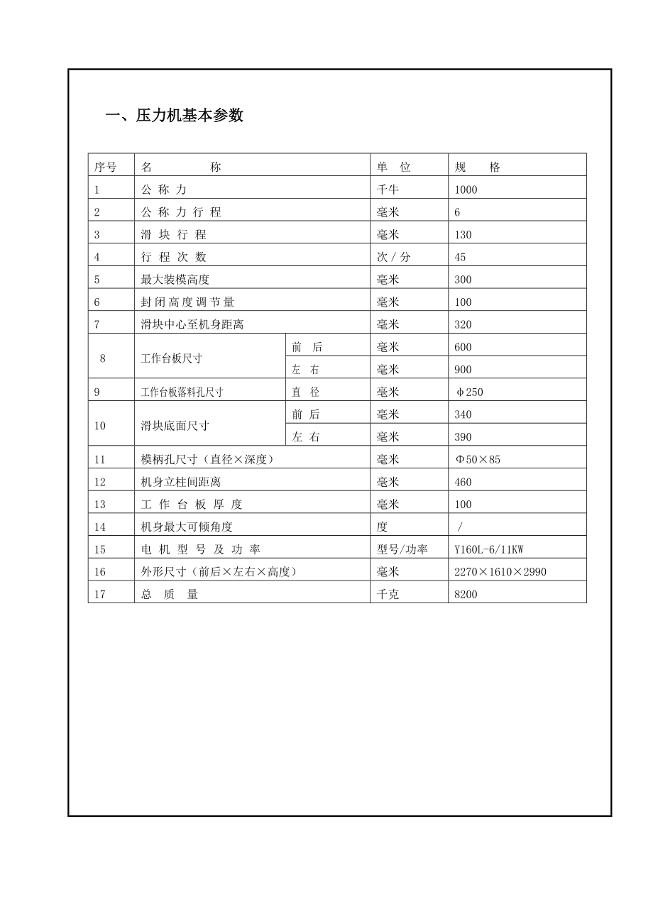 jc21100型开式固定台压力机说明书2.doc