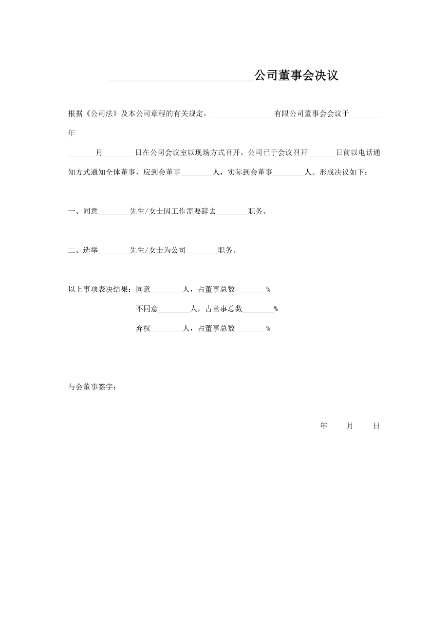 公司董事会决议人员变更.doc