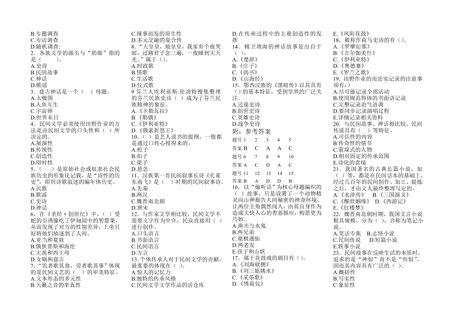 民间文学模拟试题(选择).doc