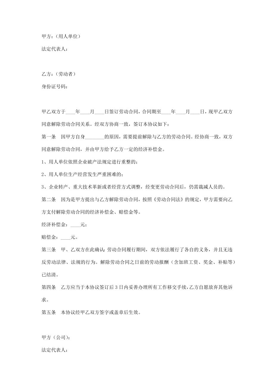 公司协商解除劳动合同协议书范本.doc