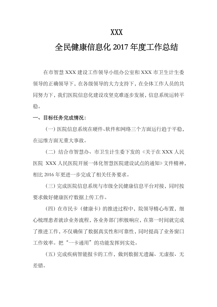 XXX医院全民健康信息化信息化工作总结.doc