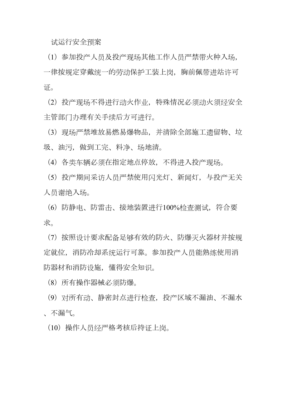 加气站试运行方案.doc