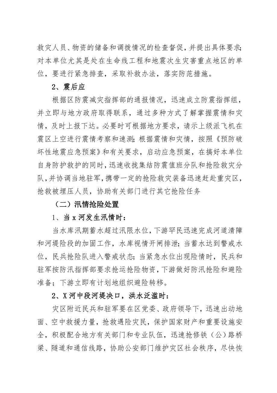 抢险救灾行动方案.doc