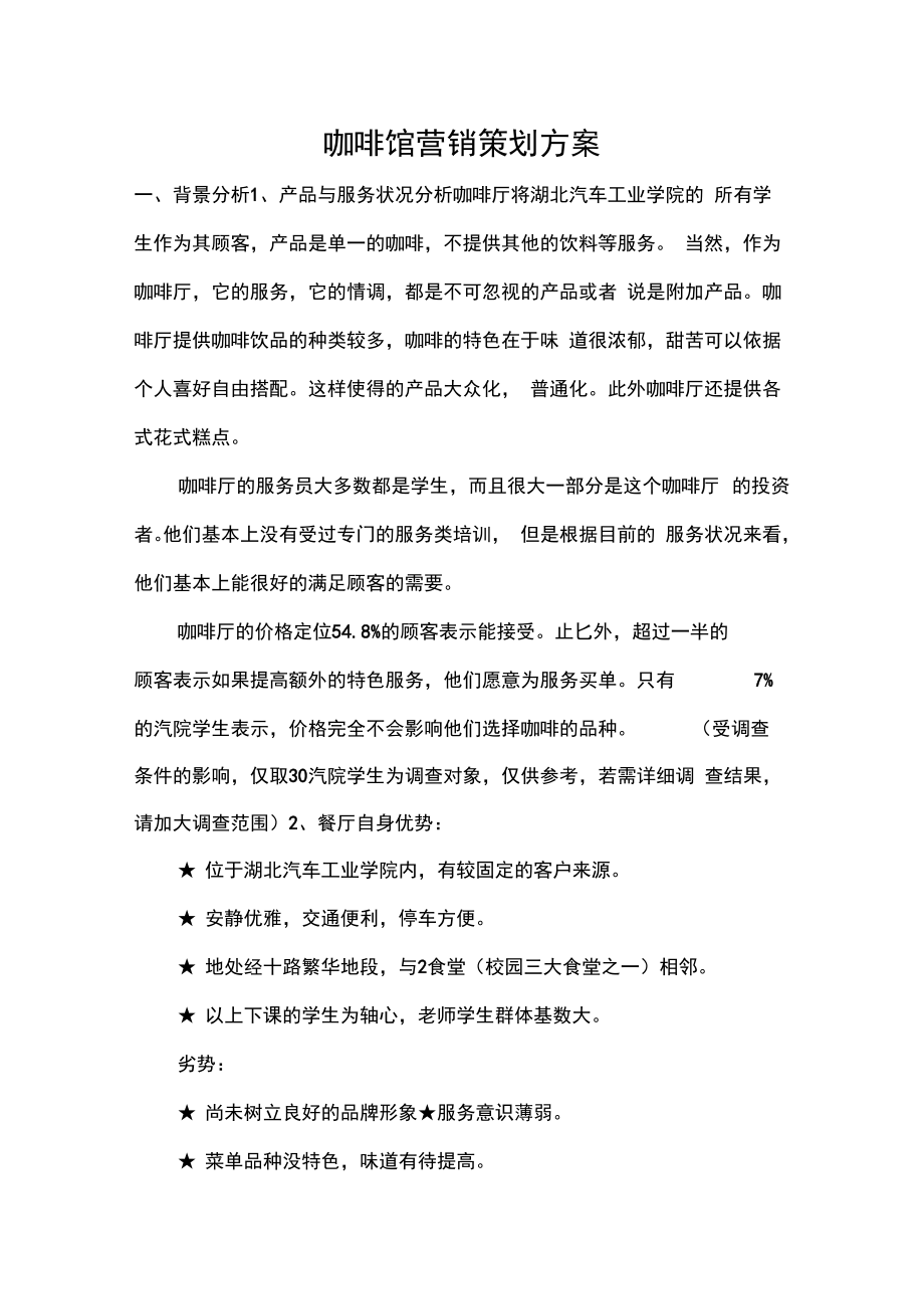 咖啡馆营销策划方案资料.doc