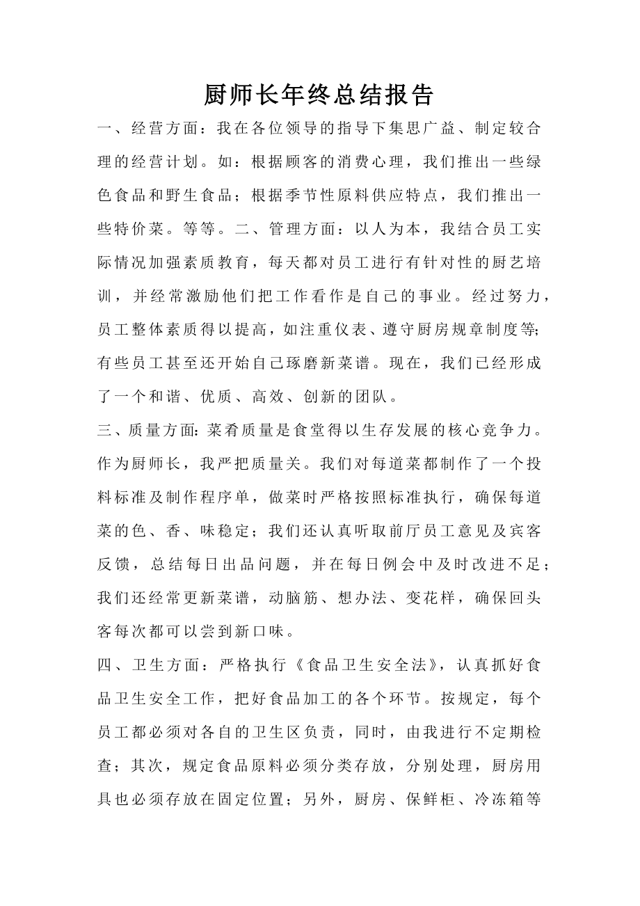 厨师长年终总结报告.doc