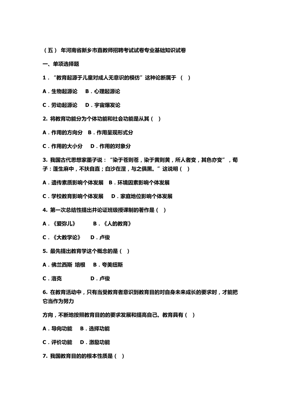 新乡市直教师招聘真题2.doc