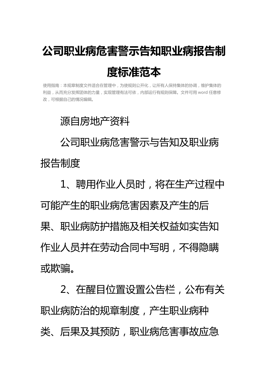 公司职业病危害警示告知职业病报告制度标准范本.doc