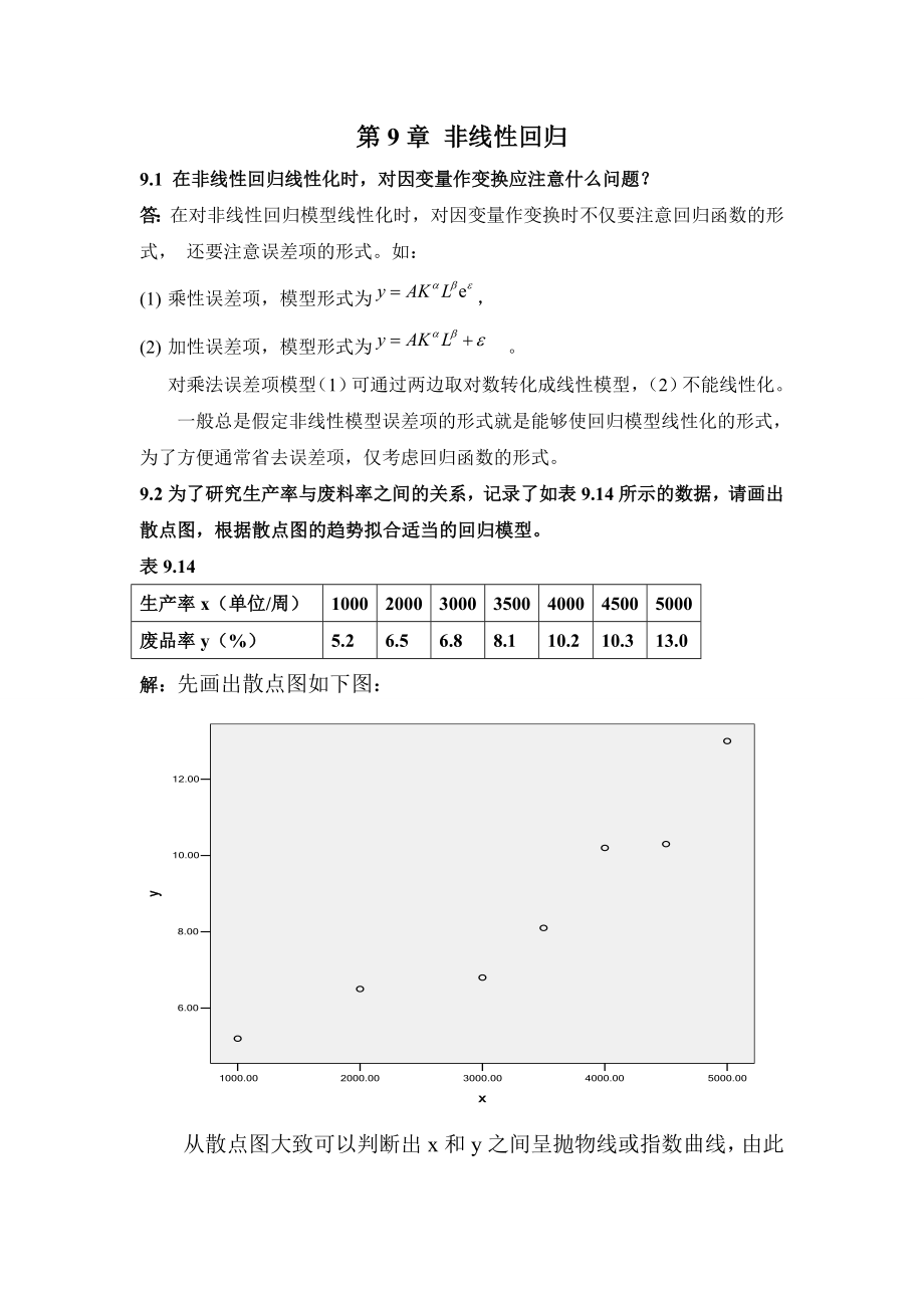 应用回归分析部分答案.doc