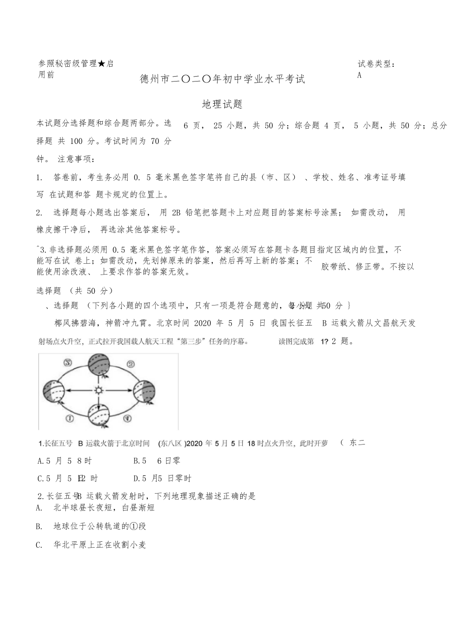 山东省德州市中考地理试题.doc