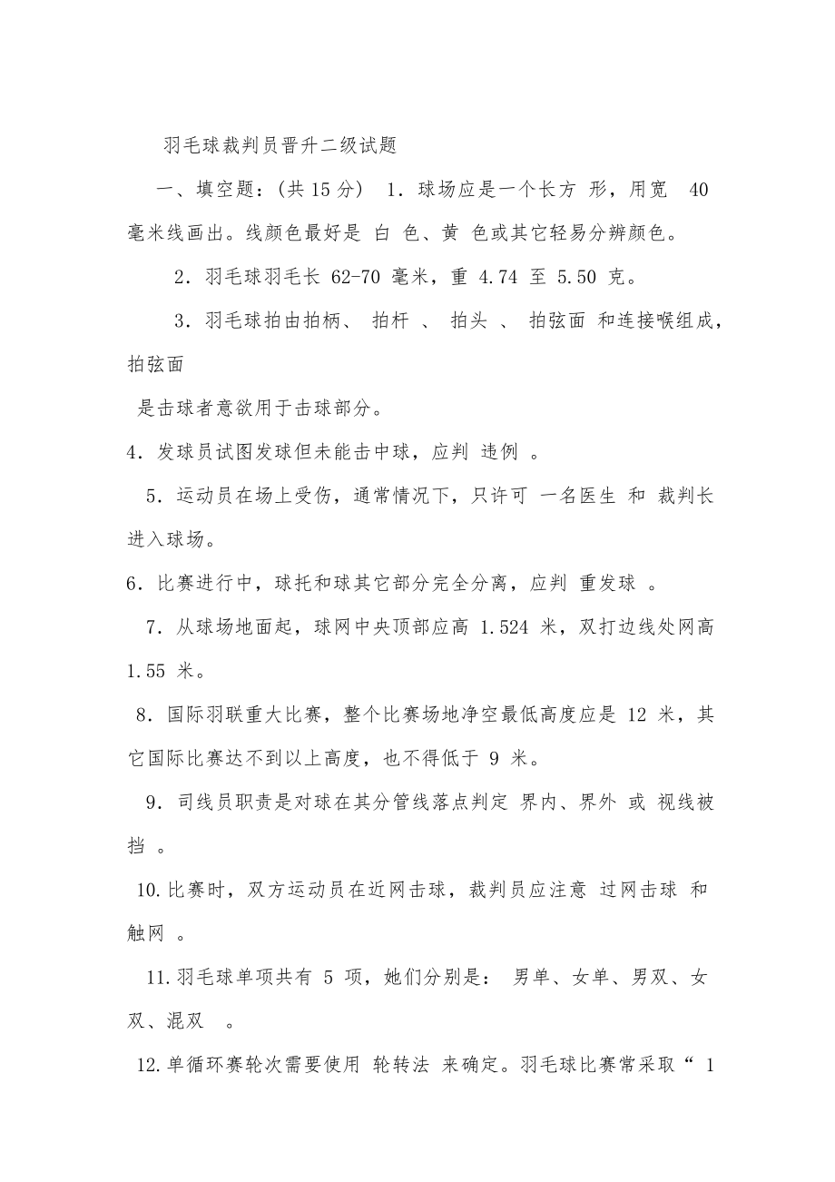 度羽毛球裁判员晋升二级试题.doc