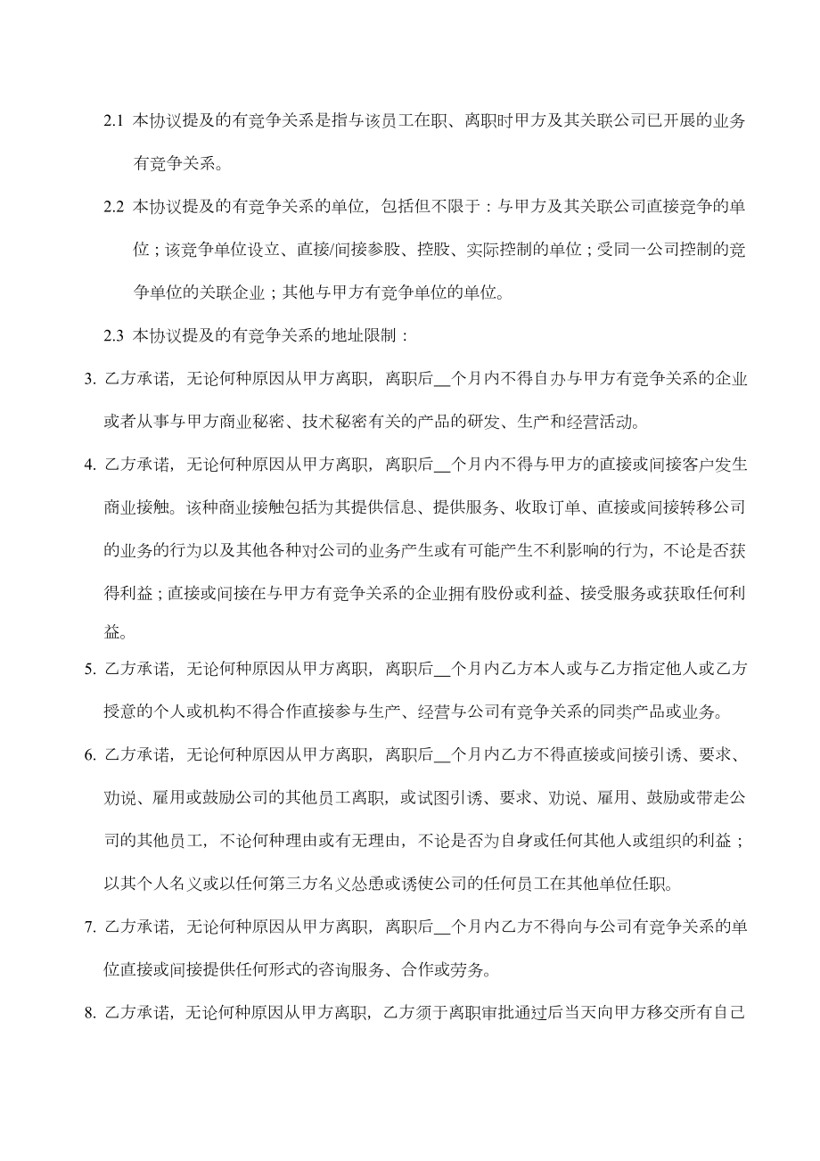 员工保密与竞业禁止协议书模版.doc