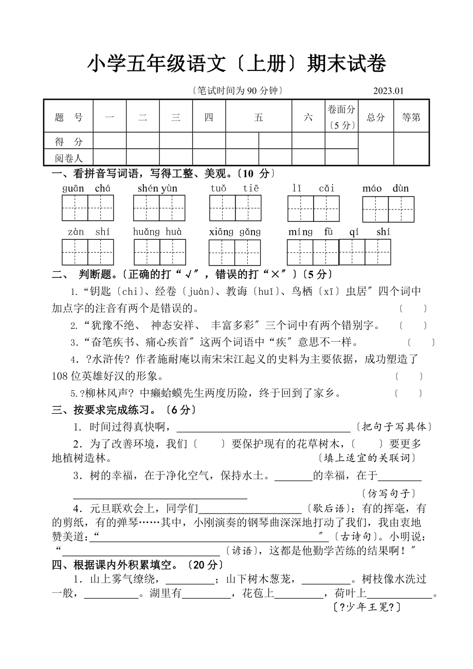 .1苏教版五年级语文上册期末试卷