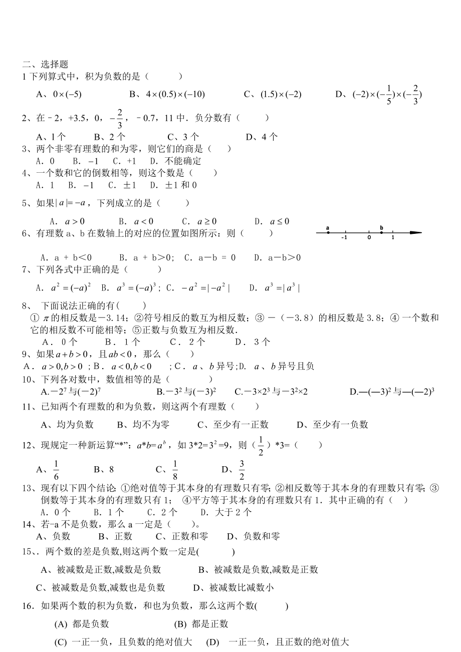 七年级上册数学第一单元复习题整理.doc