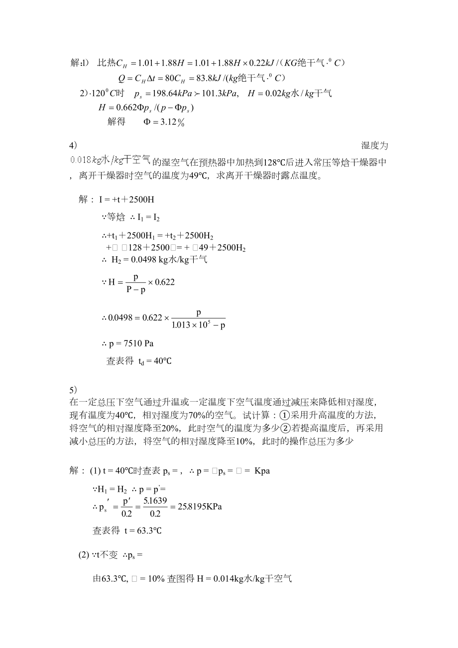 10_固体干燥课后习题答案.doc