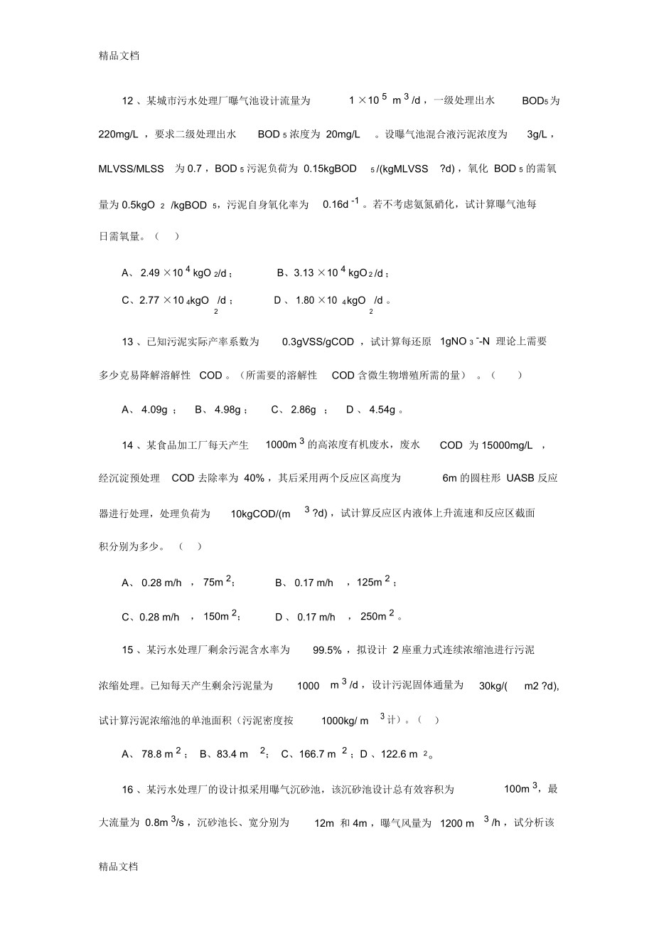 最新08注册环保专业案例考试题资料.doc