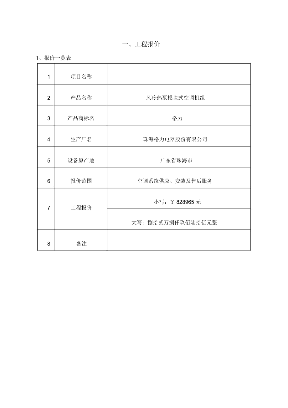 模块式机组报价方案书模板.doc