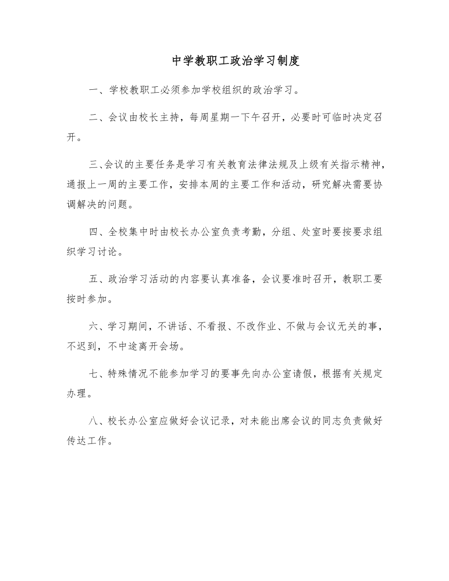 中学教职工政治学习制度.doc