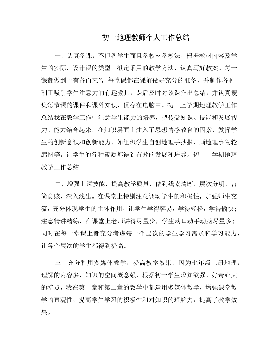 初一地理教师个人工作总结.doc