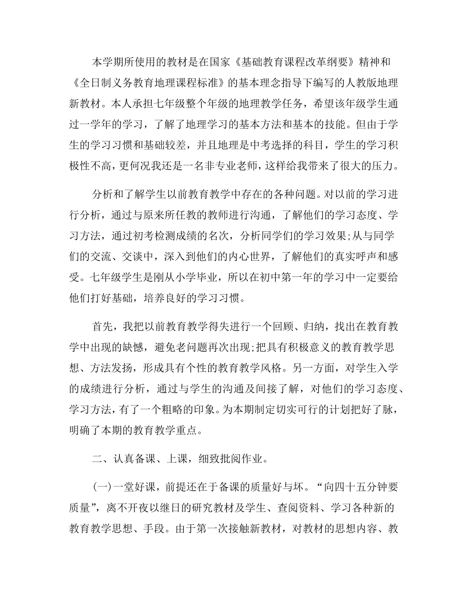 初一地理教师个人工作总结.doc