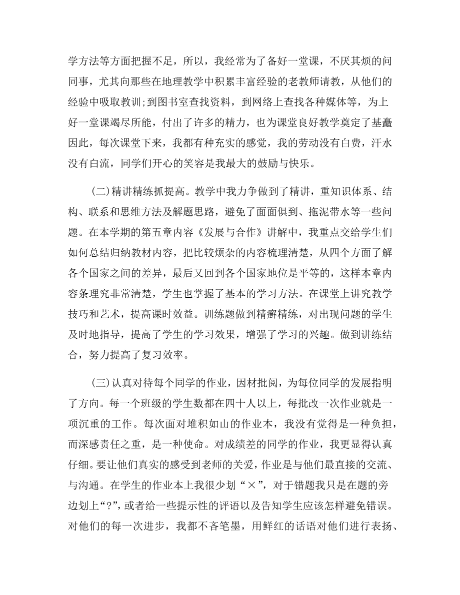 初一地理教师个人工作总结.doc