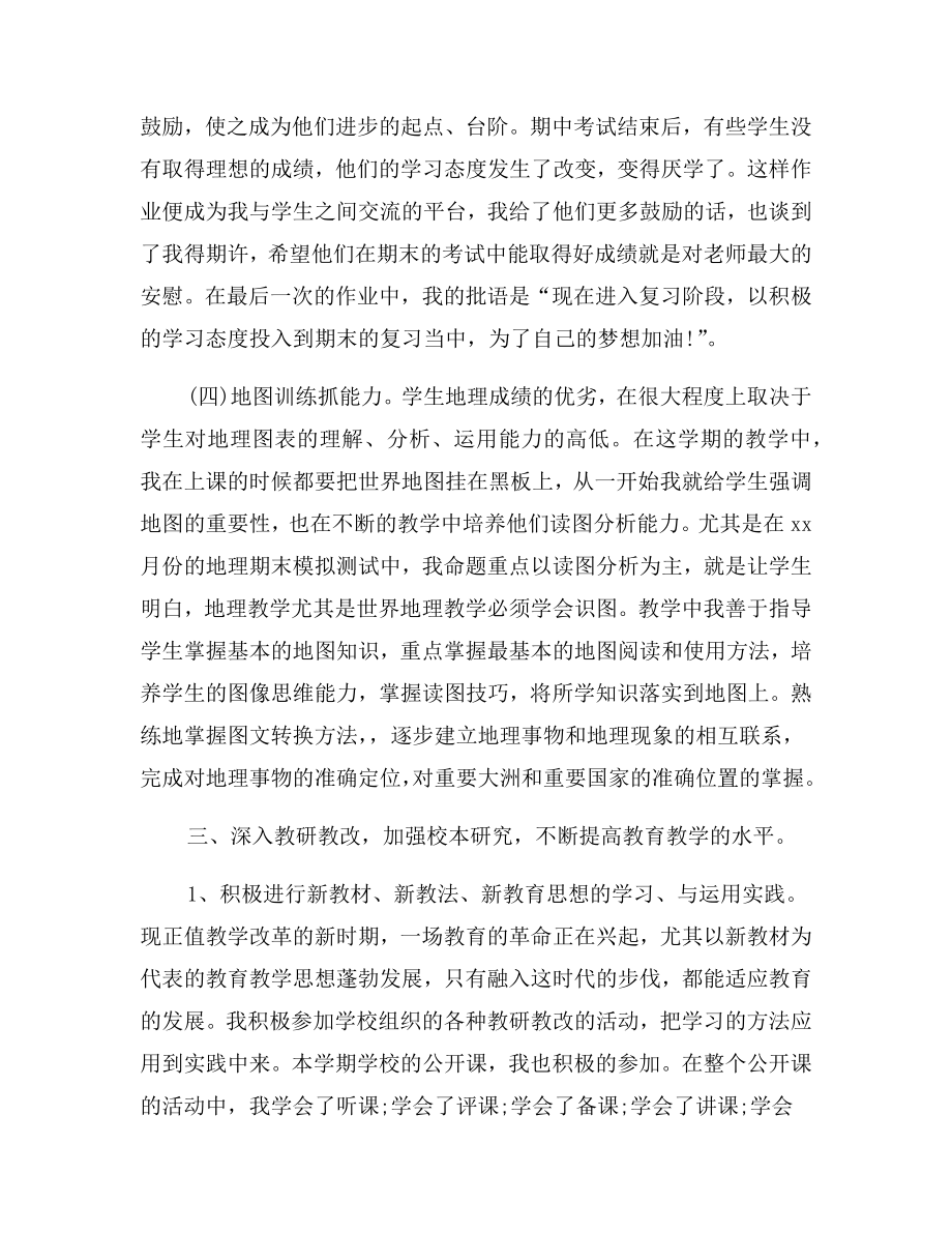 初一地理教师个人工作总结.doc