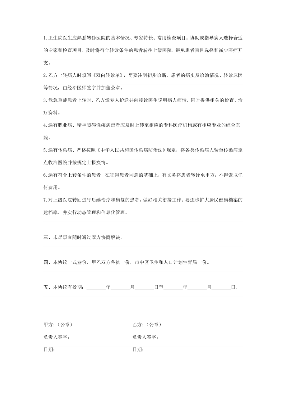 双向转诊合作合同协议书范本.doc