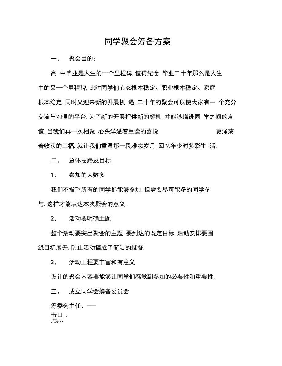 同学聚会筹备方案.doc