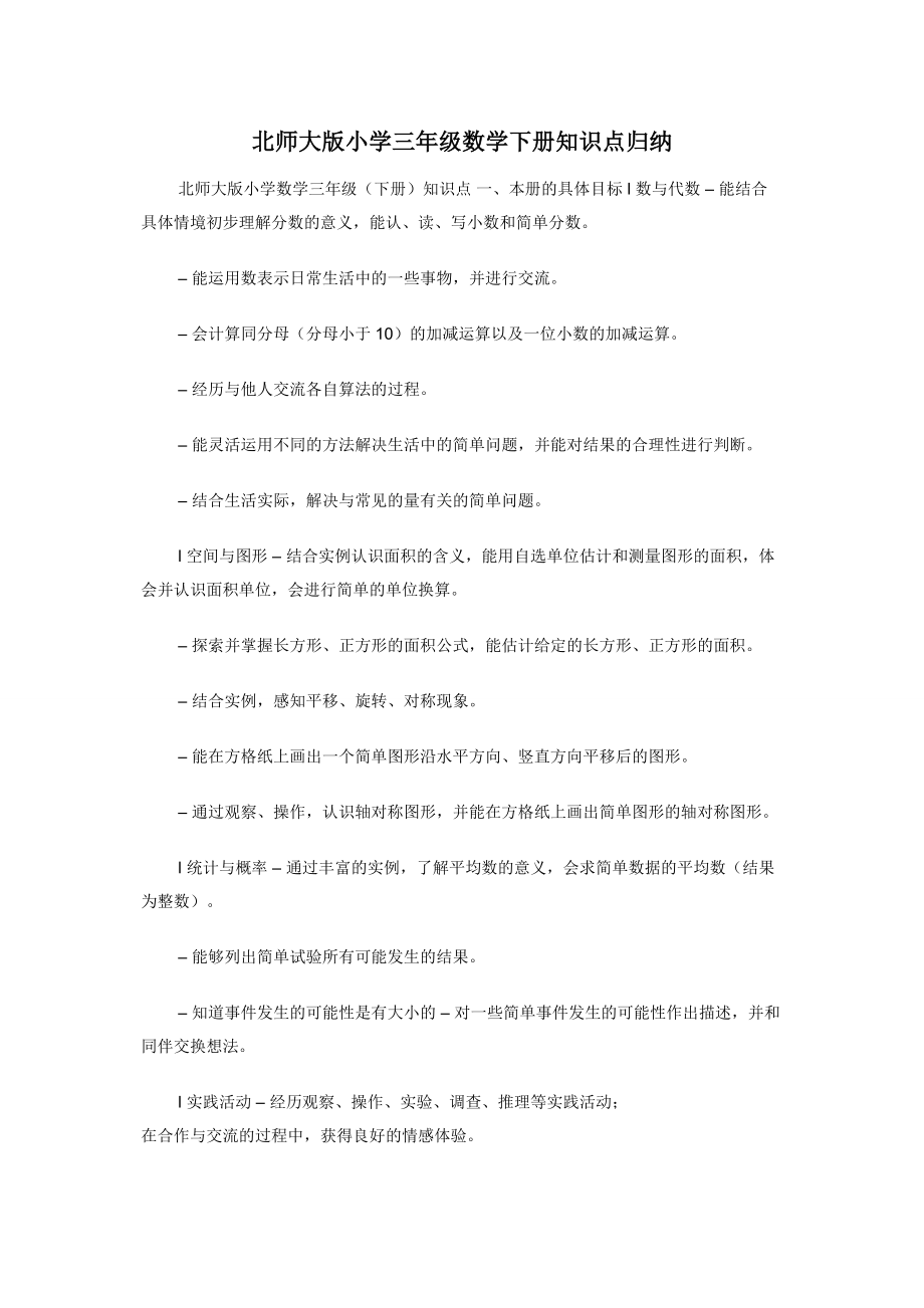 北师大版小学三年级数学下册知识点归纳.doc