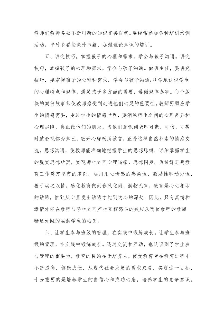 最新小学班主任培训心得体会班主任培训心得体会题目(精选5篇).doc